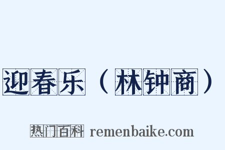 迎春乐（林钟商）是什么意思的图片